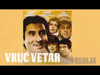 Vruć vetar (cela serija) (1979 1980)