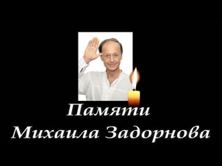Задорнов