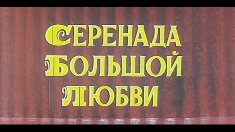 Серенада большой любви (сша, 1959) марио ланца, советский дубляж без вставок закадрового перевода