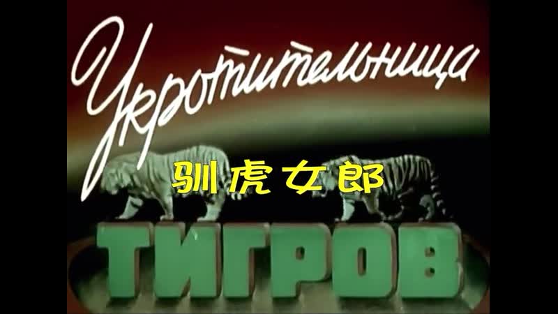 Укротительница тигров, 1954 год в китайском прокате фильм шёл под названием ''сюньху нюйлан'' (приручила тигров девушка) режис