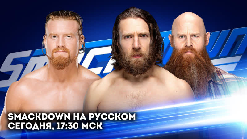 Смэкдаун на русском 20/08/19 (#199)