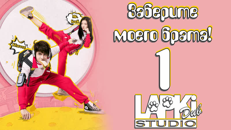 [lapkidub] 1 | заберите моего брата! | take my brother away! [kraeved &amp; mr krok]