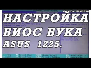 Как зайти и настроить bios нетбука asus 1225 для устанои windows 7 или 8 с флешки или диска