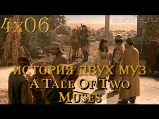 Xwp, 4x06 история двух муз | a tale of two muses