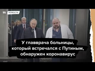 У главврача больницы в коммунарке обнаружен коронавирус