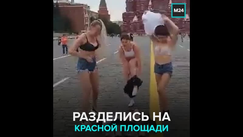 На красной площади задержали трёх девушек в нижнем белье – москва 24
