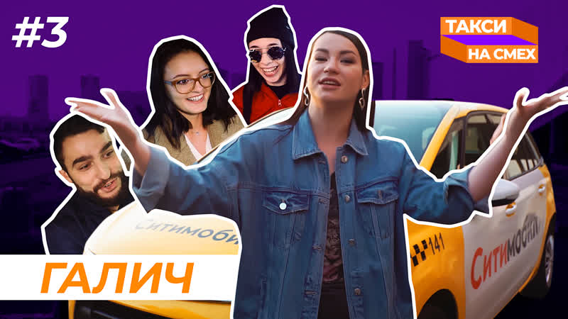 Такси на смех #3 | ида галич