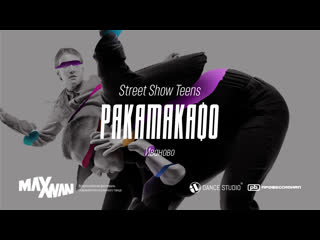 Maxivan'19 | ракамакафо | street show teens