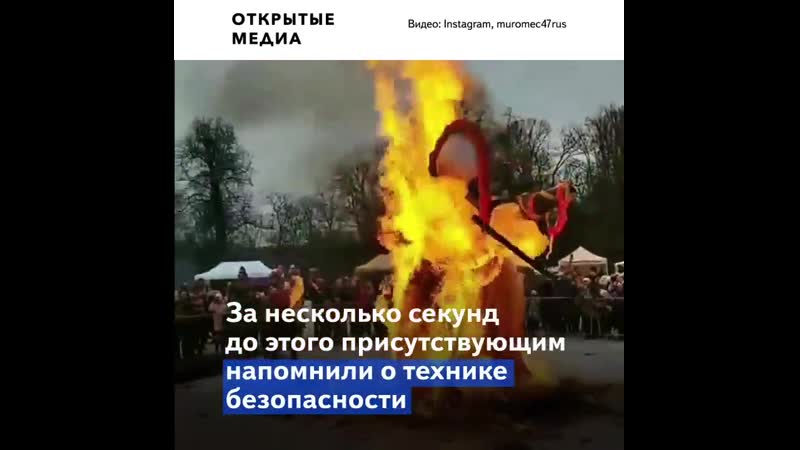 «техника безопасности наше всё» на гуляниях в ленобласти взорвалось чучело масленицы