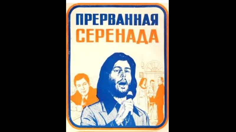 Муслим магомаев прерванная серенада фильм 1979 год