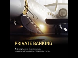 Привилегии private banking
