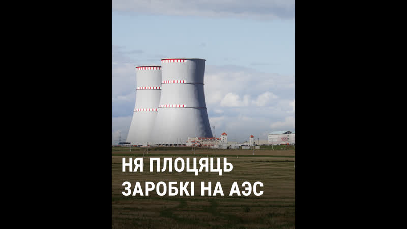 «мы хочам есьці» будаўнікі на аэс скардзяцца, што ім ня плоцяць заробкі