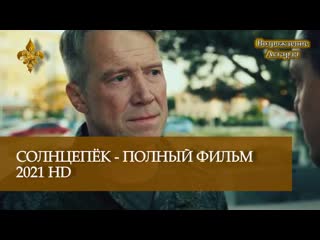 Солнцепёк полный фильм версия без цензуры 18+ 2021 hd