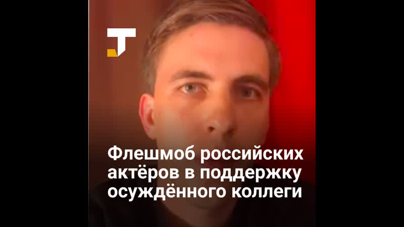 Российские актёры устроили флешмоб в поддержку коллеги, осуждённого за вывих руки росгвардейца