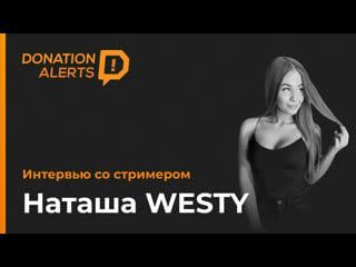 Наташа westy интервью со стримером