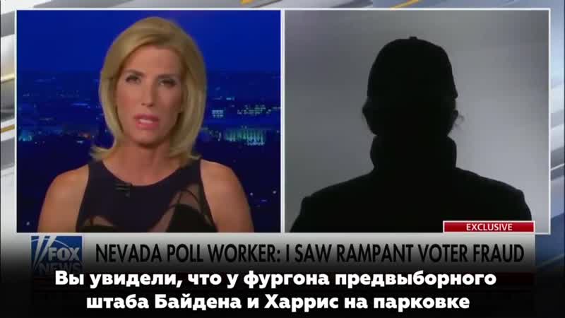 Одна из сотрудниц избирательного участка в сша анонимно рассказала в эфире fox news, как стала свидетелем мошеннических действий