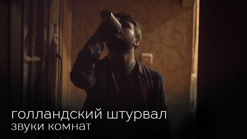 Голландский штурвал звуки комнат