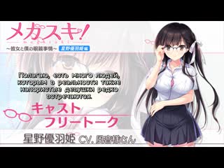 Megasuki! hoshino yuuki cv comment