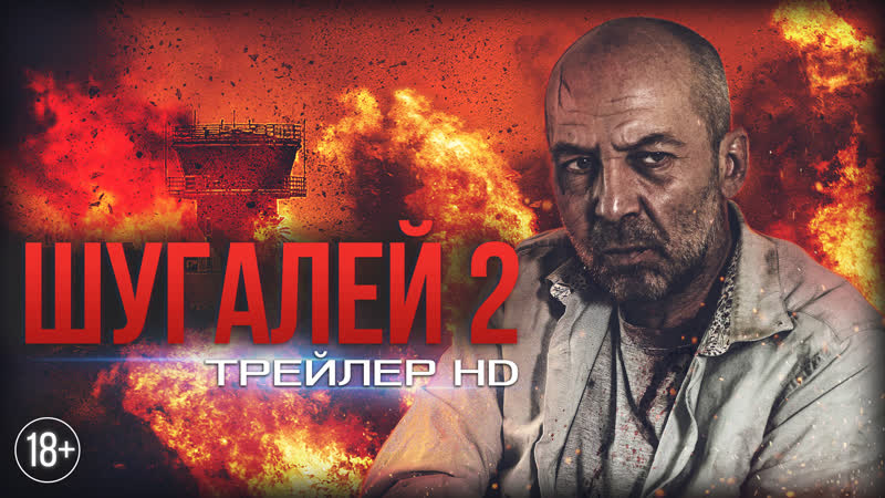 «шугалей 2» | официальный трейлер #2 (2020)