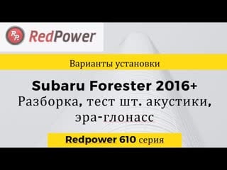 Автомагнитола subaru forester 2017+ redpower 61262