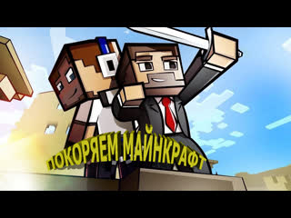 Minecraft вокруг света за один cum 6часть