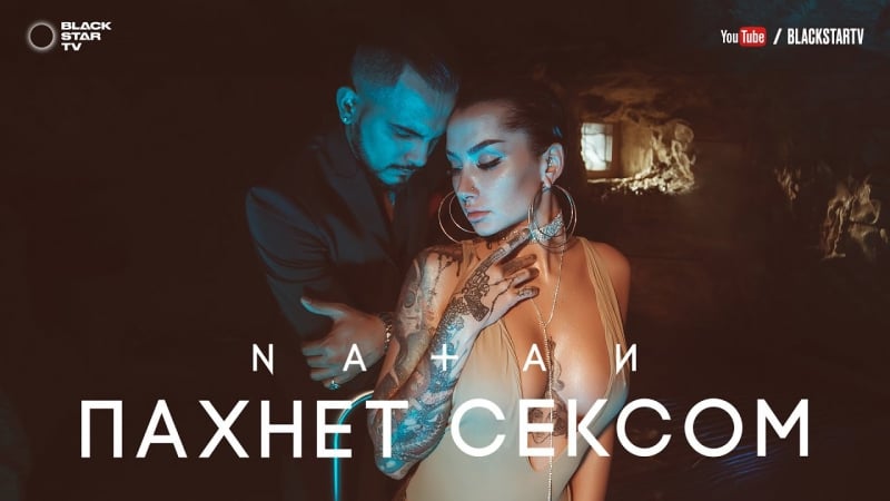 Natan пахнет сексом (премьера клипа, 2017)