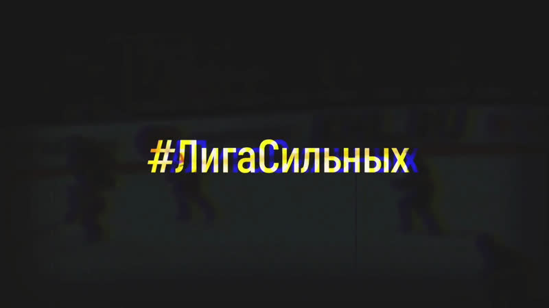 Молодые силовые приёмы мхл