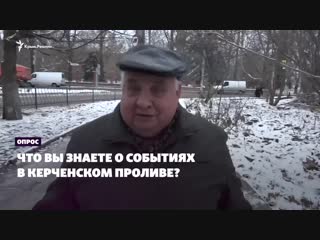 Опрос из крыма что вы знаете о событиях в керченском проливе?