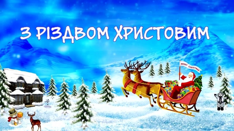 Привітання з різдвом христовим [поздоровлення на різдво]