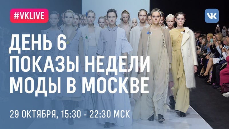 Live день 6, показы недели моды в москве
