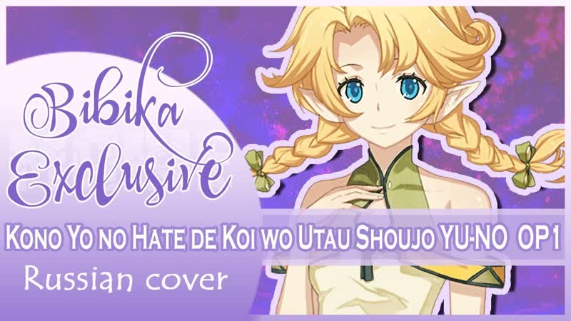 Kono yo no porn de koi wo utau shoujo yu no op 1 russian cover