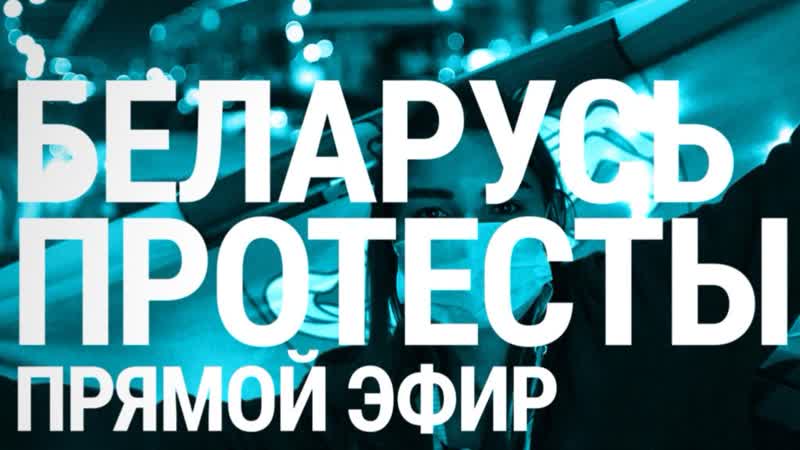 "марш новой беларуси" | live
