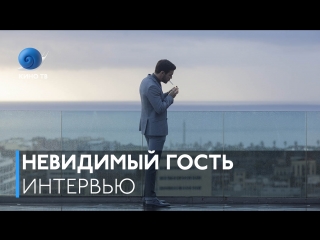 «невидимый гость» интервью