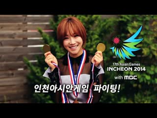 이유리 인천 아시안게임 홍보영상 17th incheon asian games 2014