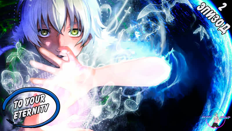 [akari group] для тебя, бессмертный / fumetsu no anata e 2 серия