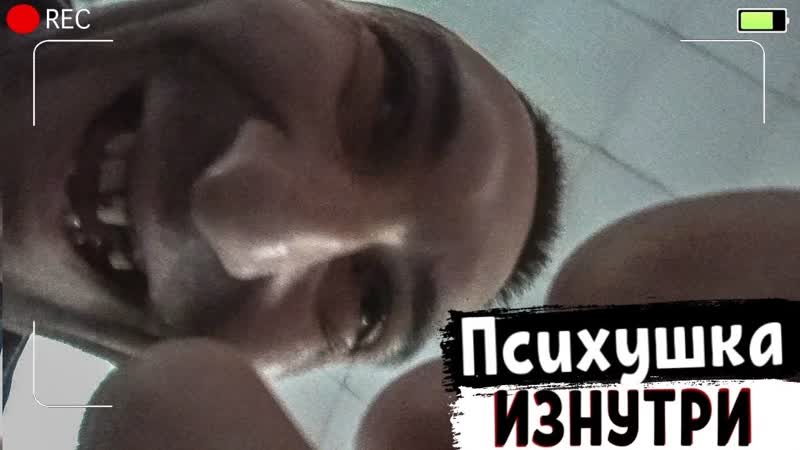 Психушка съемка изнутри от пациента психиатрической больницы