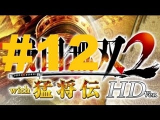 Sengoku musou 2 with moushouden hd version walkthrough part 12
