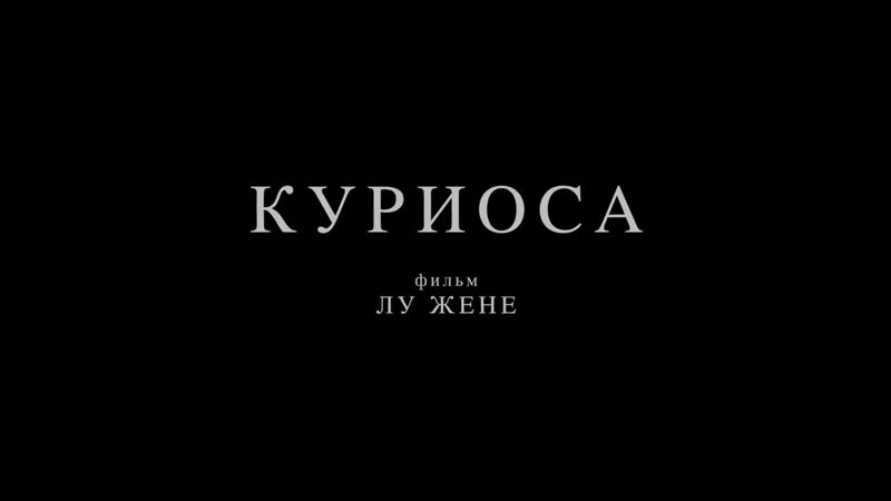 Трейлер куриоса, curiosa, 2019