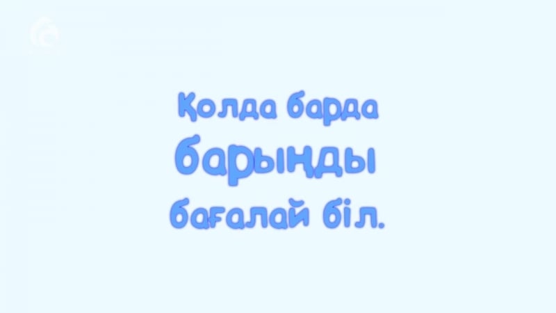 Өмір жайлы 7 ақиқат жаңа ролик