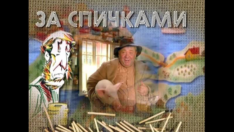 Чёрти что и с боку бантик и погоня! 🍾🍺 ✔песня (отрывок из фильма за спичками)🙈