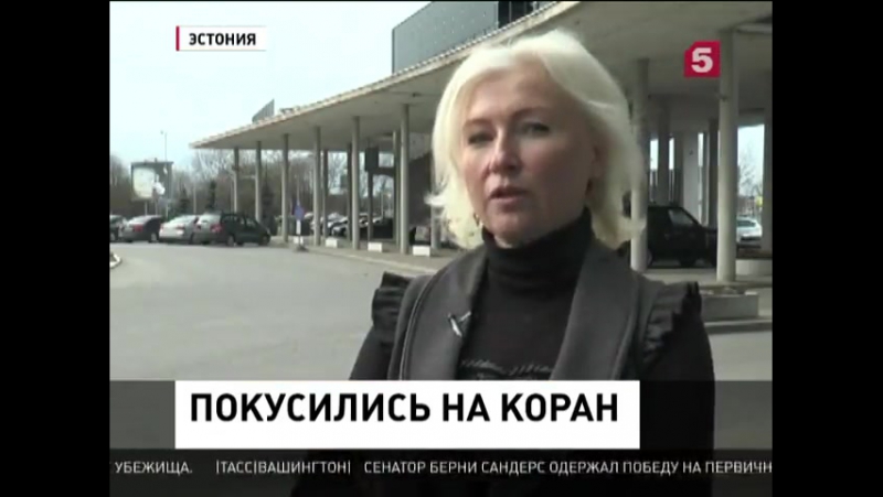 Коран porn video – Эстонские политики предлагают запретить коран