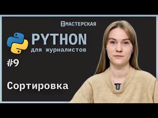 Python для начинающих | урок 9 – сортироа