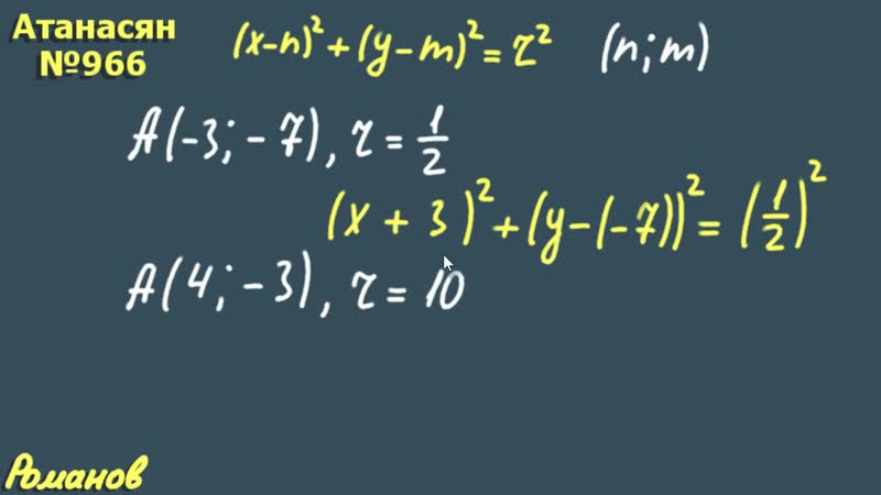 [физика огэ математика егэ романов владимир] 966 гдз по геометрии 9 класс атанасян уравнение окружности