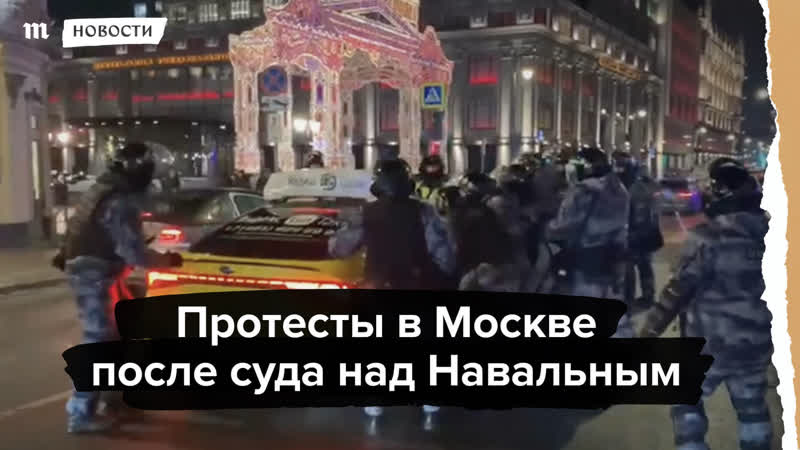Протесты в москве после суда над навальным
