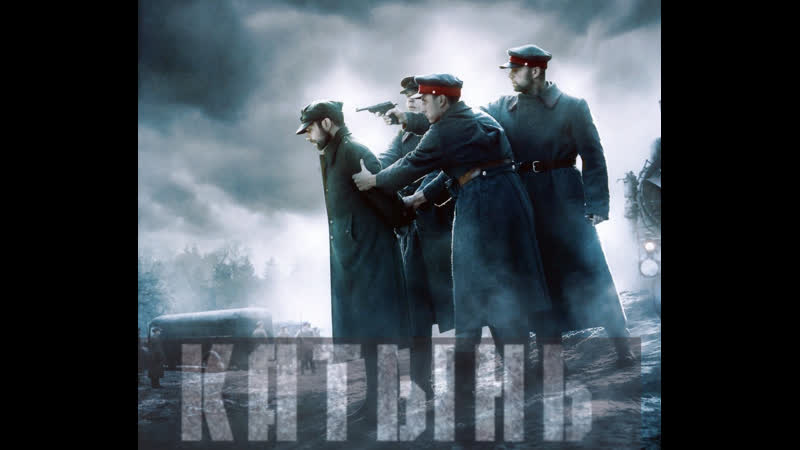 "катынь / katyń" анджей вайда