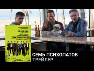 Семь психопатов🔸трейлер🔸фильм 2012