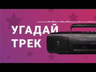 Сможешь угадать?