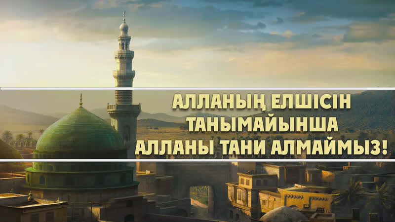 Алла елшісін танымайынша алланы тани алмаймыз ! | арын қажы мешіті | ұстаз ерлан ақатаев ᴴᴰ