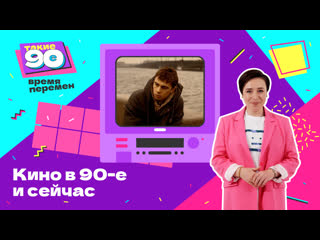 Кино 90 х и современность