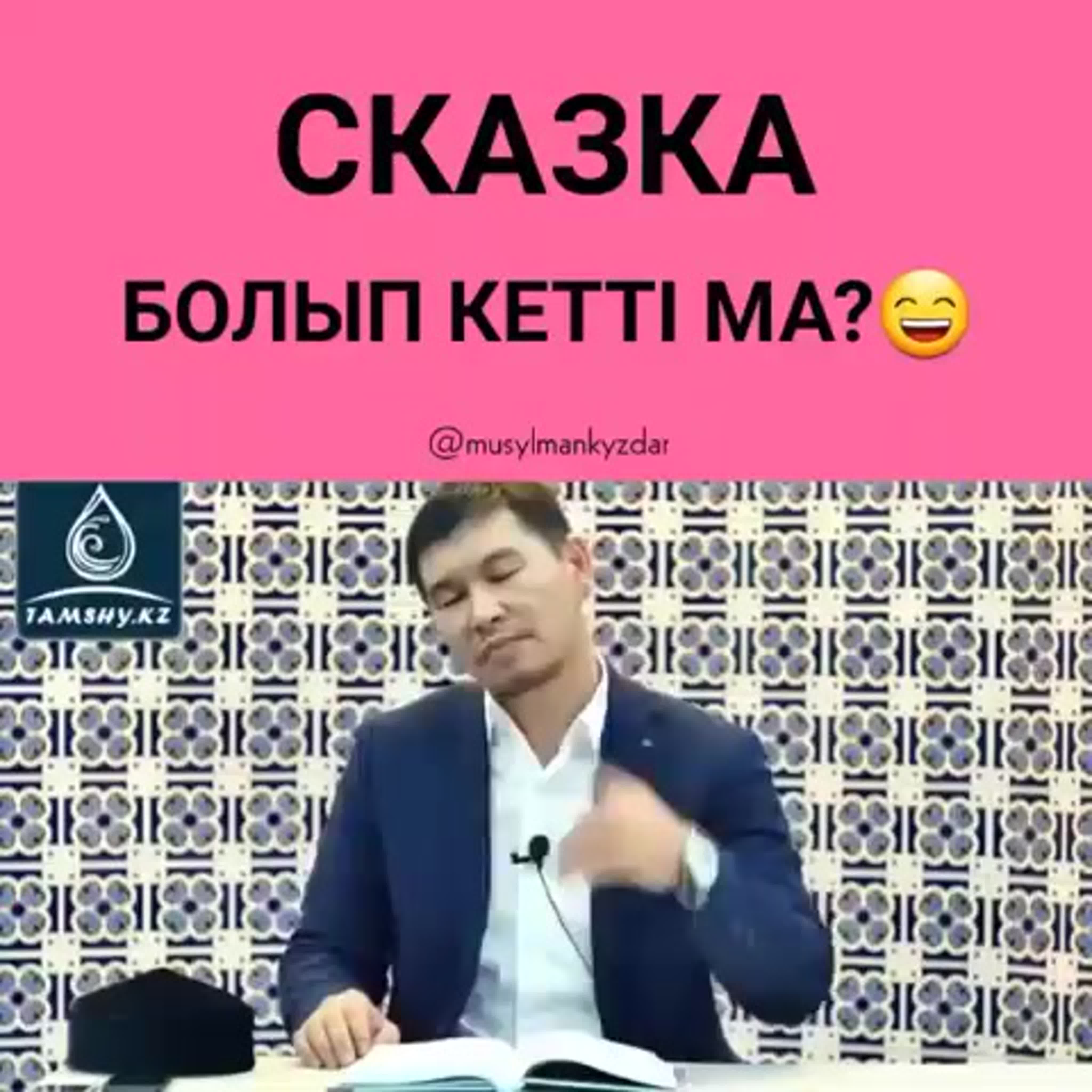 Сказка болып кетті ма?/ұстаз қабылбек әліпбайұлы